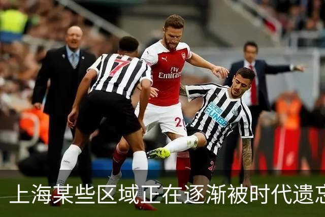 上海某些区域正在逐渐被时代遗忘
