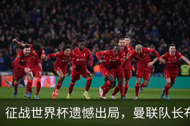 征战世界杯遗憾出局，曼联队长布鲁诺·费尔南德斯将缺席训练