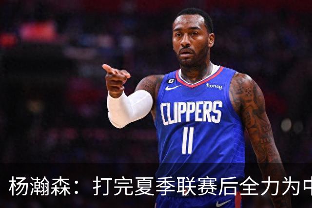 杨瀚森：打完夏季联赛后全力为中国男篮争光