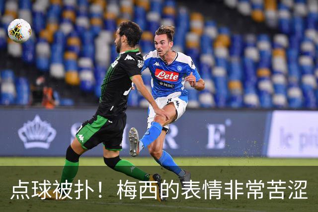 点球被扑！梅西的表情非常苦涩