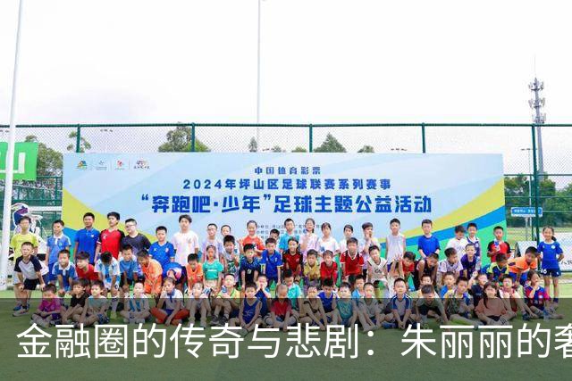 金融圈的传奇与悲剧：朱丽丽的奢靡人生与最终命运
