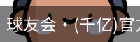 球友会